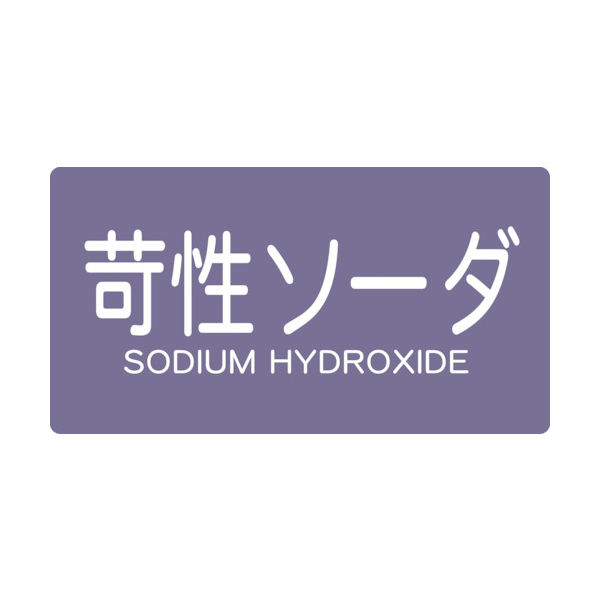 トラスコ中山 TRUSCO 配管用ステッカー 苛性ソーダ 横 極小 5枚入 TPS-CSY-SS 1組(5枚) 445-7803（直送品）