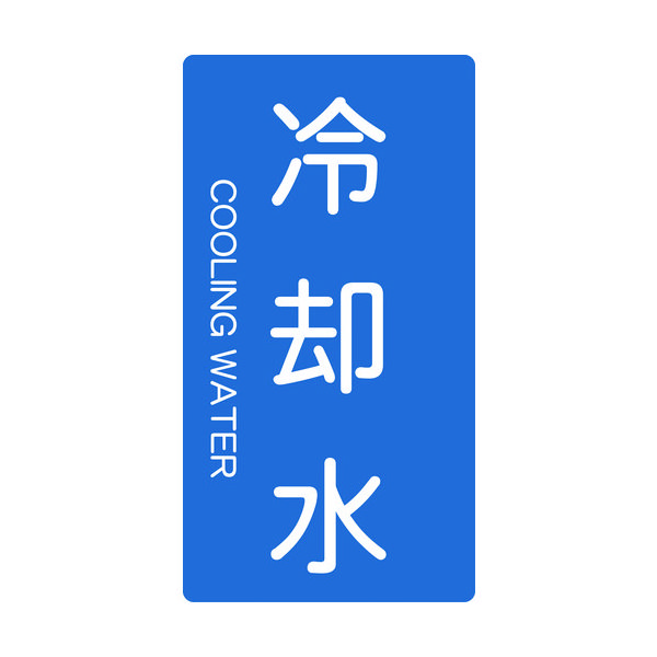 トラスコ中山 TRUSCO 配管用ステッカー 冷却水 縦 大 5枚入 TPS-CT-L 1組(5枚) 445-7579（直送品）