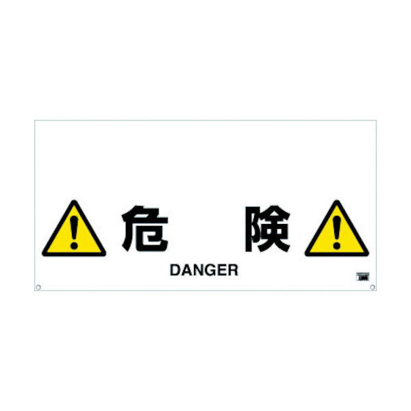トラスコ中山 TRUSCO ワンタッチガードバー標識 危険 TRH-12-09 1枚 430-8069（直送品）