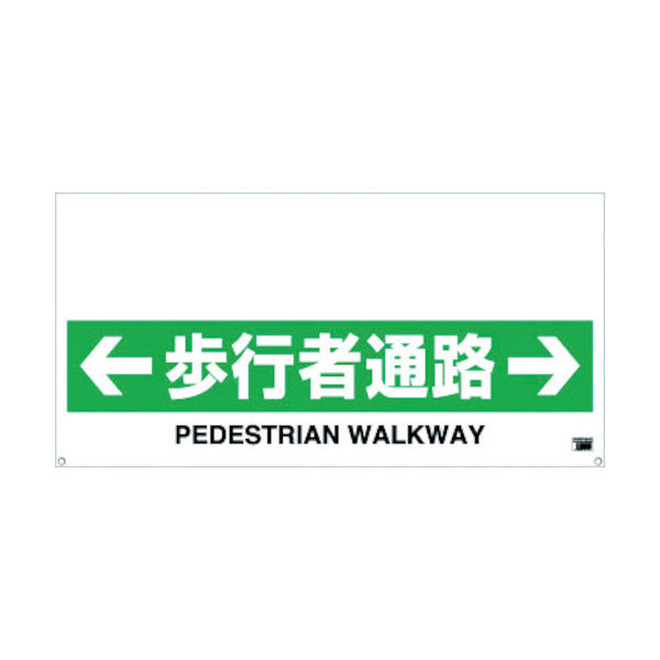 トラスコ中山 TRUSCO ワンタッチガードバー標識 歩行者通路 TRH-12-11 1枚 430-8085（直送品）