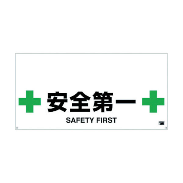トラスコ中山 TRUSCO ワンタッチガードバー標識 安全第一 TRH-12-12 1枚 430-8093（直送品）