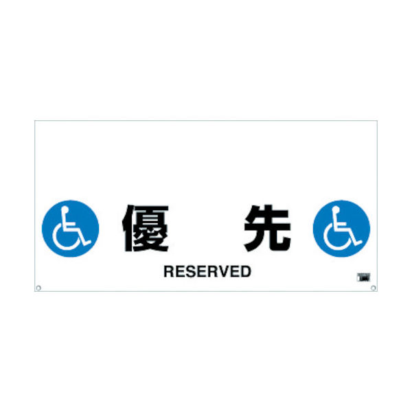 トラスコ中山 TRUSCO ワンタッチガードバー標識 優先 TRH-12-13 1枚 430-8107（直送品）