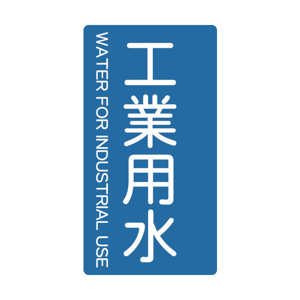 トラスコ中山 TRUSCO 配管用ステッカー 工業用水 縦 小 5枚入 TPS-IWT-S 1組(5枚) 445-7391（直送品）