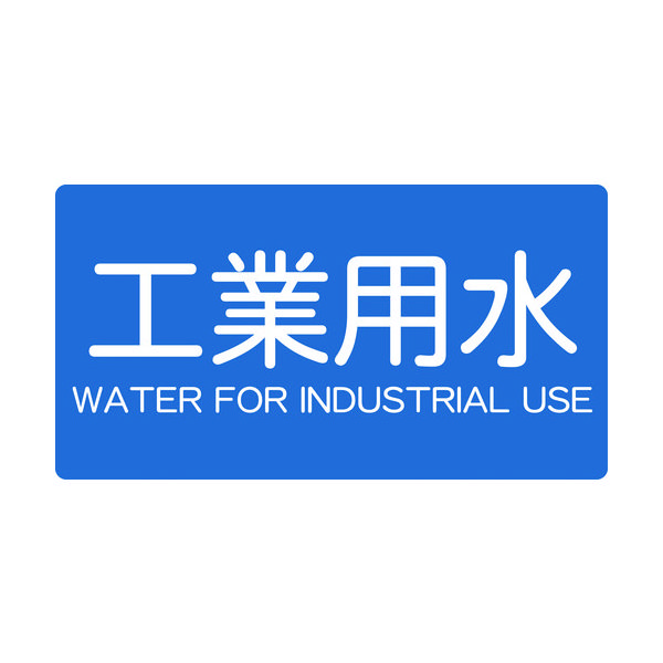 トラスコ中山 TRUSCO 配管用ステッカー 工業用水 横 大 5枚入 TPS-IWY-L 1組(5枚) 445-7331（直送品）