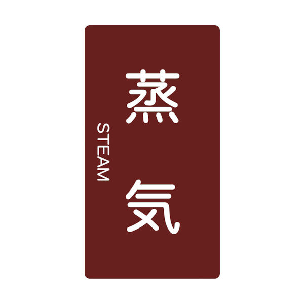 トラスコ中山 TRUSCO 配管用ステッカー 蒸気 縦 中 5枚入 TPS-STT-M 1組(5枚) 445-7668（直送品）