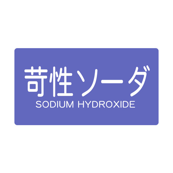 トラスコ中山 TRUSCO 配管用ステッカー 苛性ソーダ 横 大 5枚入 TPS-CSY-L 1組(5枚) 445-7773（直送品）