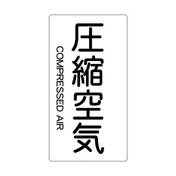 トラスコ中山 TRUSCO 配管用ステッカー 圧縮空気 縦 大 5枚入 TPS-CAT-L 1組(5枚) 445-7692（直送品）