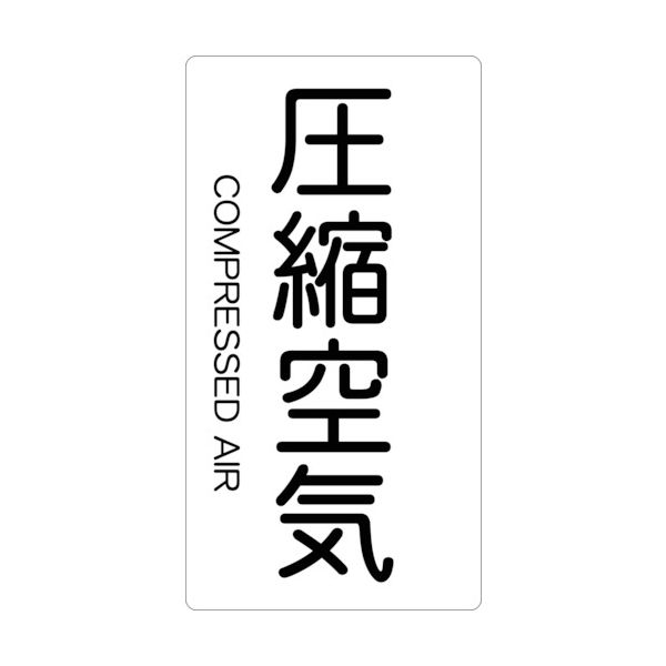 トラスコ中山 TRUSCO 配管用ステッカー 圧縮空気 縦 中 5枚入 TPS-CAT-M 1組(5枚) 445-7706（直送品）