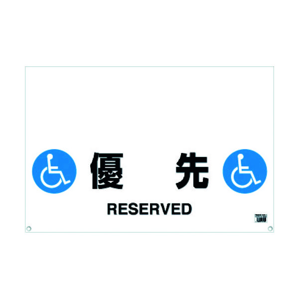 トラスコ中山 TRUSCO ワンタッチガードバー標識 優先 TRH-09-13 1枚 430-7976（直送品）