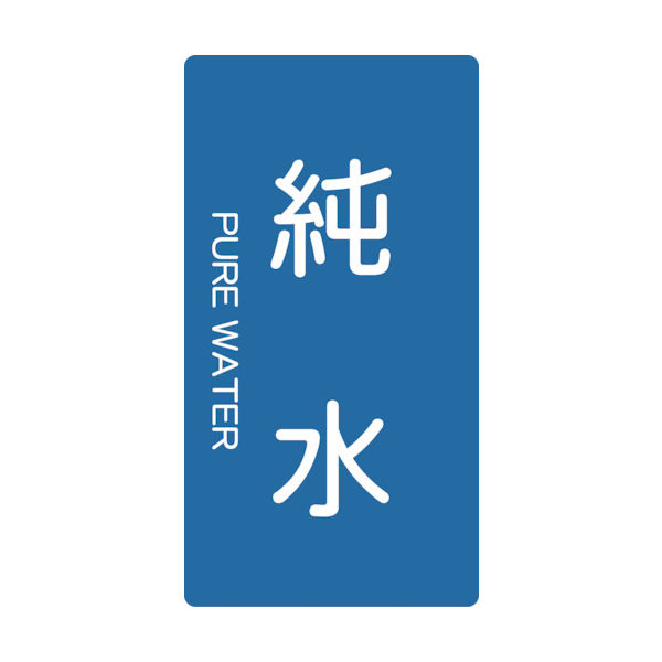 トラスコ中山 TRUSCO 配管用ステッカー 純水 縦 中 5枚入 TPS-PWT-M 1組(5枚) 445-7463（直送品）