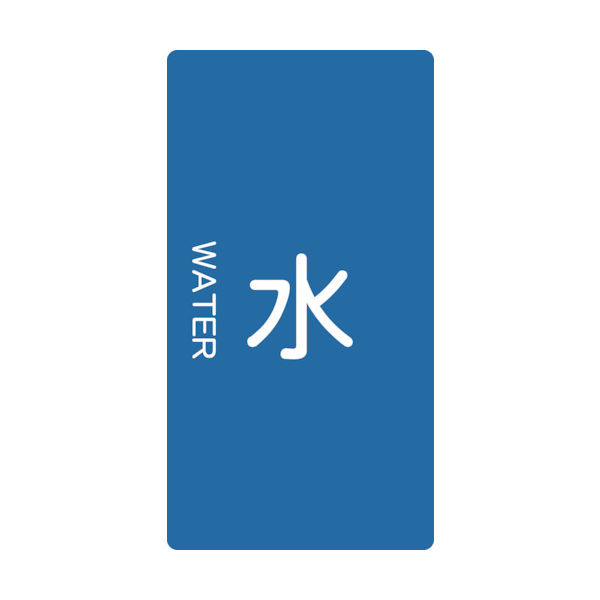 トラスコ中山 TRUSCO 配管用ステッカー 水 縦 中 5枚入 TPS-WT-M 1組(5枚) 445-7226（直送品）