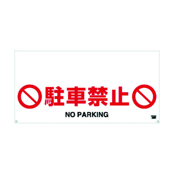 トラスコ中山 TRUSCO ワンタッチガードバー標識 駐車禁止 TRH-12-04 1枚 430-8018（直送品）