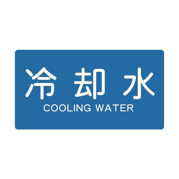 トラスコ中山 TRUSCO 配管用ステッカー 冷却水 横 小 5枚入 TPS-CY-S 1組(5枚) 445-7552（直送品）