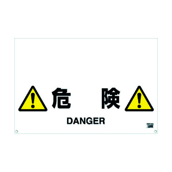 トラスコ中山 TRUSCO ワンタッチガードバー標識 危険 TRH-09-09 1枚 430-7933（直送品）