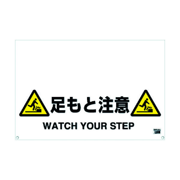 トラスコ中山 TRUSCO ワンタッチガードバー標識 足もと注意 TRH-09-10 1枚 430-7941（直送品）