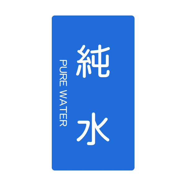 トラスコ中山 TRUSCO 配管用ステッカー 純水 縦 大 5枚入 TPS-PWT-L 1組(5枚) 445-7455（直送品）