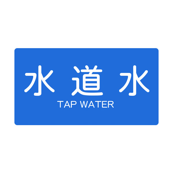 トラスコ中山 TRUSCO 配管用ステッカー 水道水 横 大 5枚入 TPS-TWY-L 1組(5枚) 445-7251（直送品）