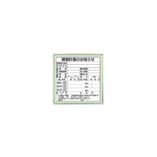 ユニット 表示板取付ベース 東京都型 建築計画のお知らせ(表示板・ベース板セット) 303-15 1台（直送品）