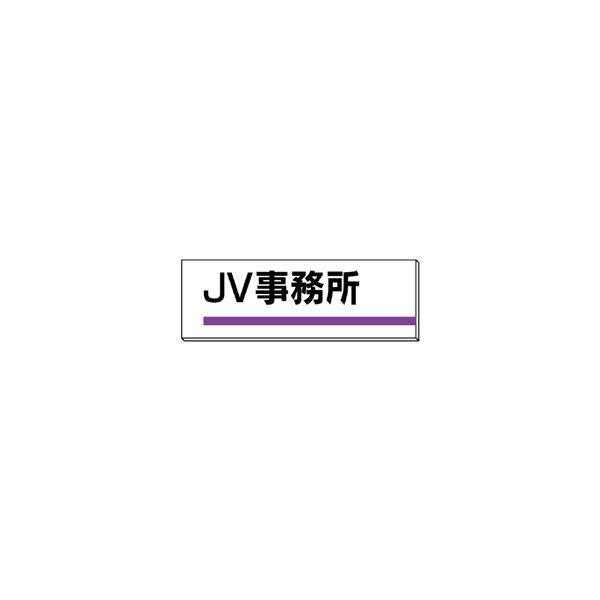 ユニット 室名板 JV事務所 317-03 1枚（直送品）