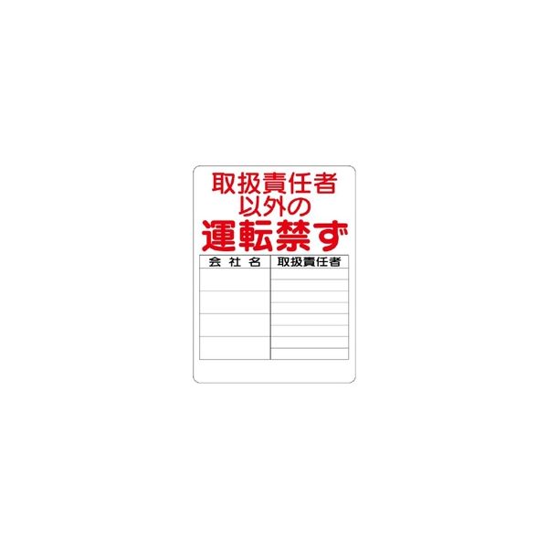 ユニット リフト関係標識 取扱責任者以外 331-16 1枚（直送品）