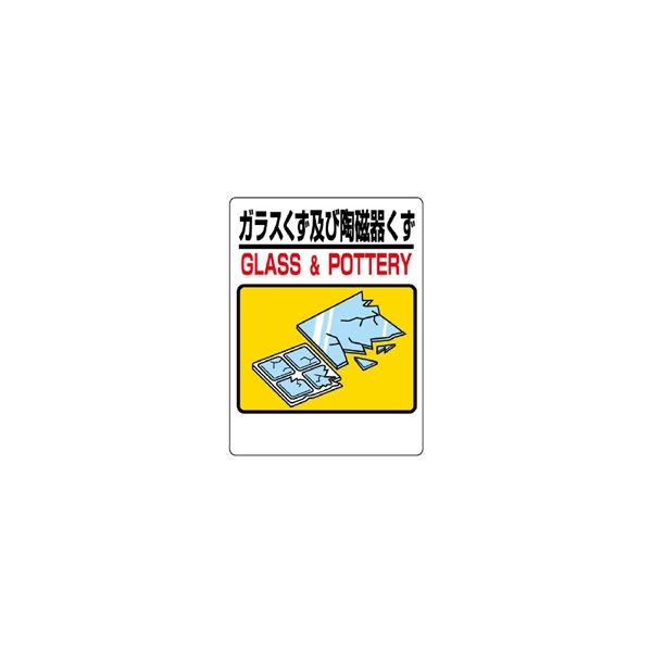 ユニット 建設副産物分別標識 ガラスくず及び陶磁器 339-71 1枚（直送品）