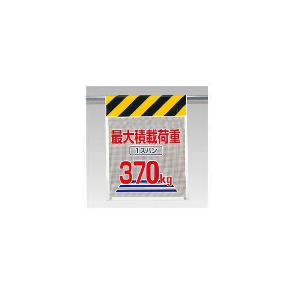 ユニット 風抜けメッシュ標識(ピクトタイプ) 最大積載荷重370kg 342-90 1枚（直送品）