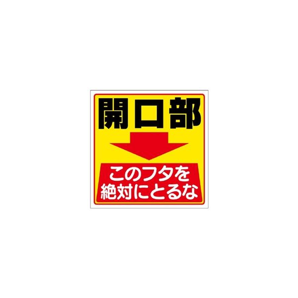 ユニット 床貼り用シート標識 開口部このフタを... 345-26 1枚（直送品）