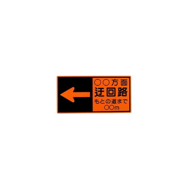 ユニット 高輝度反射表示板 ○○方面迂回路... 381-51 1枚（直送品）