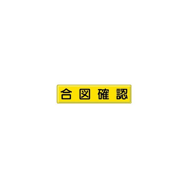 ユニット 指導標識 合図確認 832-91 1枚（直送品）