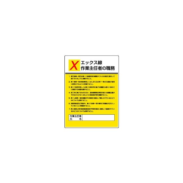 ユニット 作業主任者職務表示板 エックス線 808ー11 808-11 1枚（直送品）