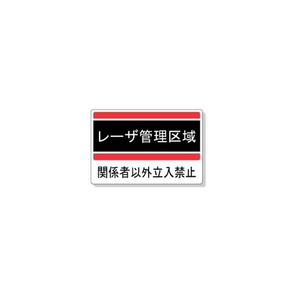 ユニット レーザ標識 レーザ管理区域 817ー01 817-01 1枚（直送品）