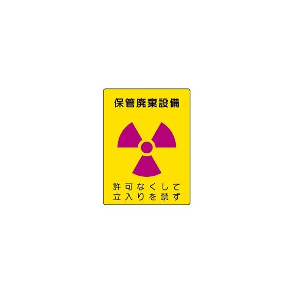 ユニット 放射能標識 保管廃棄設備 817ー37 817-37 1枚（直送品）