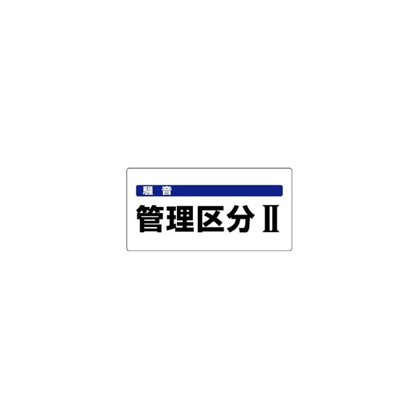 ユニット 騒音管理区分標識 騒音管理区分II 820-05 1枚（直送品）