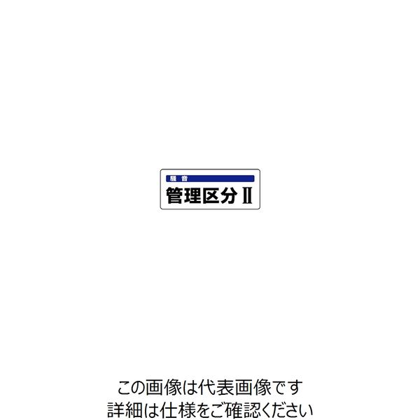 ユニット 騒音管理区分標識 管理区分II 5枚1組 820-15 1組(5枚)（直送品）