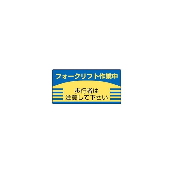 ユニット フォークリフト関係標識 歩行者は注意して下さい 816-26 1枚（直送品）