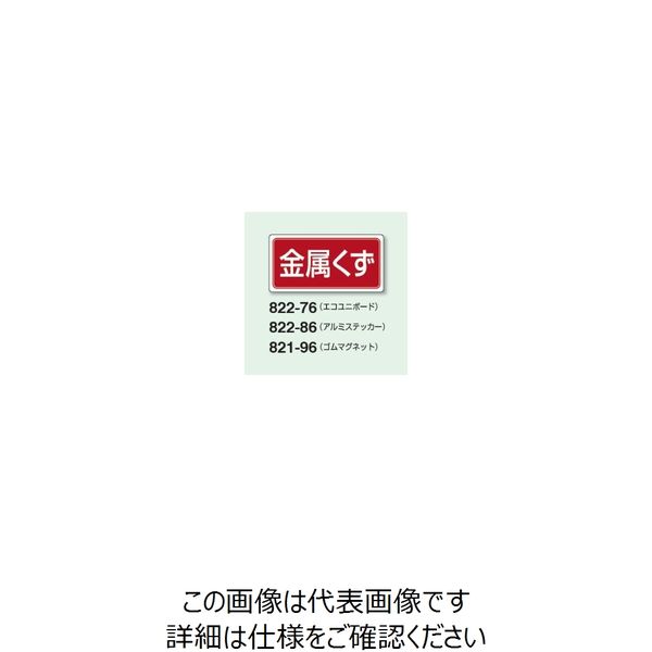 ユニット 産業廃棄物分別標識 金属くず 822ー76 822-76 1枚（直送品）