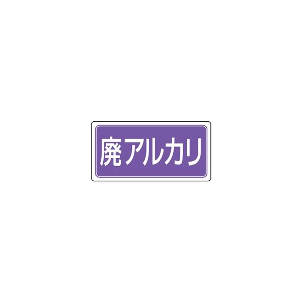 ユニット 産業廃棄物分別標識 廃アルカリ 5枚入 822ー84 822-84 1組(5枚)（直送品）