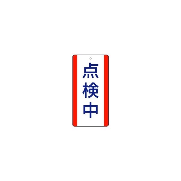 ユニット エコユニボード表示板 点検中 5枚1組 806-34 1組(5枚)（直送品）