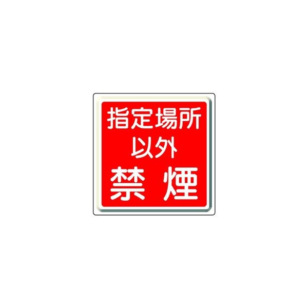 ユニット 防火標識 指定場所以外禁煙 825ー71 825-71 1枚（直送品）