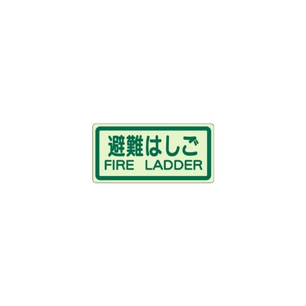 ユニット（UNIT） 避難誘導標識 側面貼付ステッカー 避難はしご 1枚 829-42（直送品）