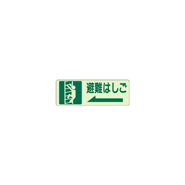 ユニット 避難誘導標識 側面貼付ステッカー 避難はしご・左矢印 829-48 1枚（直送品）