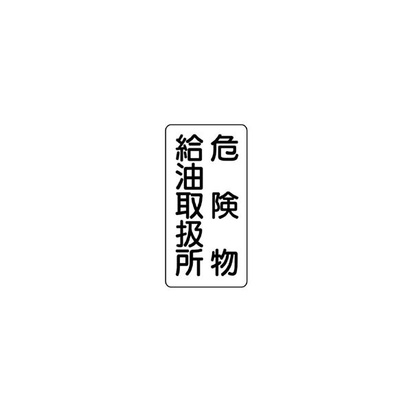 ユニット 縦型標識 危険物給油取扱所 830-11 1枚（直送品）