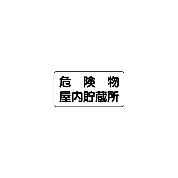 ユニット 横型標識 危険物屋内貯蔵所 828-44 1枚（直送品）