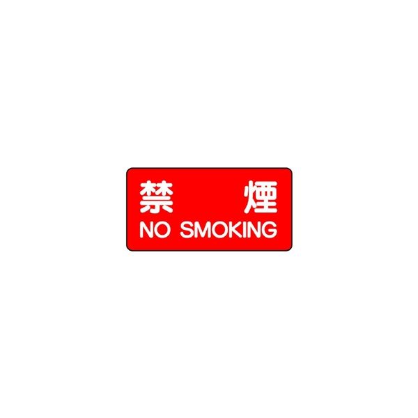 ユニット 横型標識 禁煙NOSMOKING 828-77 1枚（直送品）