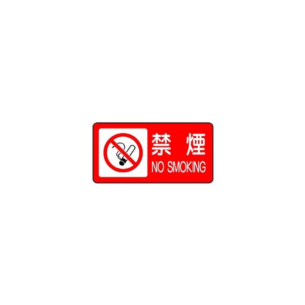 ユニット 横型標識 禁煙 828-83 1枚（直送品）