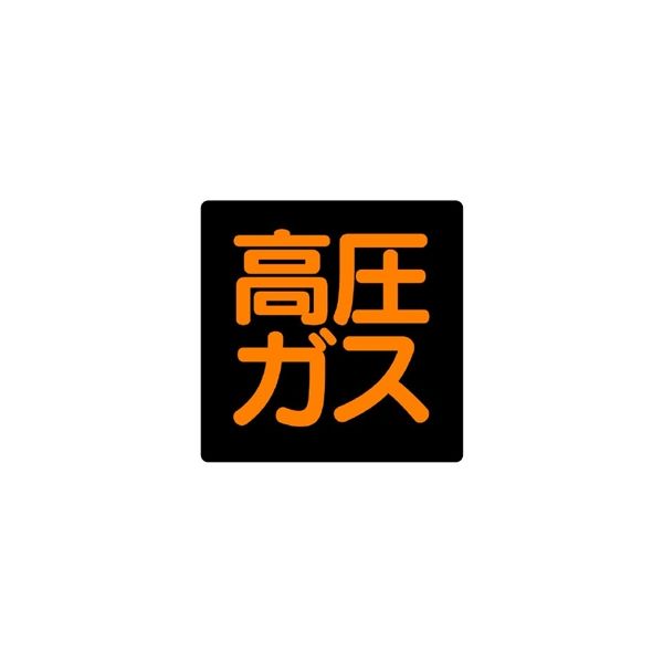 ユニット 高圧ガス車両警戒標識(正方形タイプ) 高圧ガス 鉄板(文字・蛍光黄) 827-14 1枚（直送品）