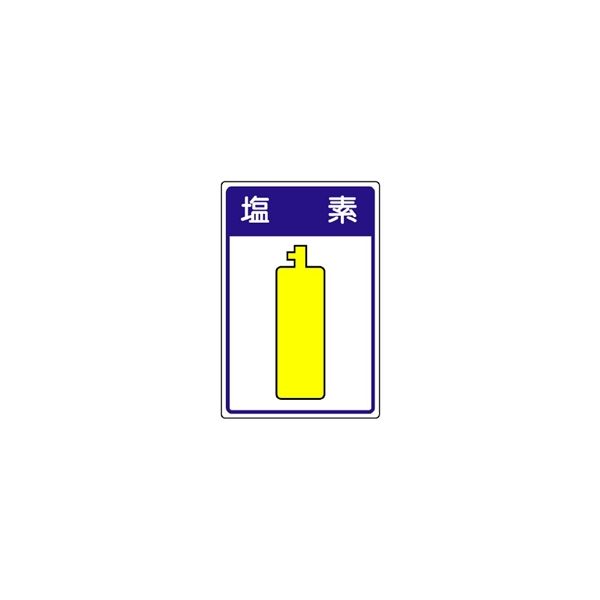 ユニット 高圧ガス施設標識 塩素 827ー41 827-41 1枚（直送品）