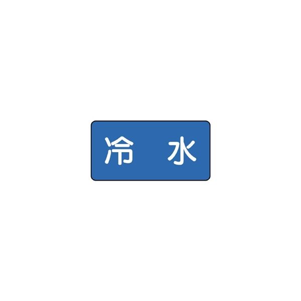 ユニット JIS配管識別ステッカー ASタイプ 冷水(中) 10枚1組 AS-1-19M 1組(10枚)（直送品）