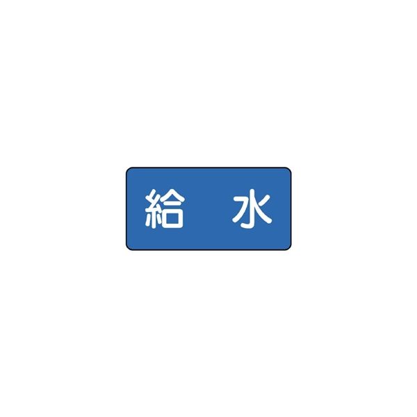 ユニット JIS配管識別ステッカー ASタイプ 給水(大) 10枚1組 AS-1-20L 1組(10枚)（直送品）