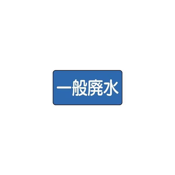 ユニット JIS配管識別ステッカー ASタイプ 一般廃水(中) 10枚1組 AS-1-27M 1組(10枚)（直送品）